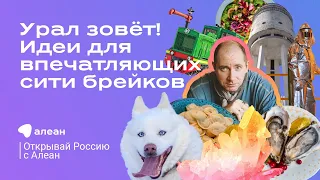 3. Урал зовёт! Идеи для впечатляющих сити брейков — эфир проекта 8 сентября 2022