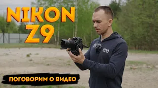 Nikon Z9. Поговорим о видеосъёмке.