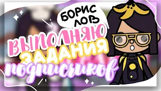 I PERFORM THE TASKS OF SUBSCRIBERS 🐟 made up Jonathan in toca life world // Dora Carter