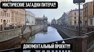 МИСТИЧЕСКИЕ ЗАГАДКИ САНКТ-ПИТЕРБУРГА! СЕНСАЦИОННЫЕ КАДРЫ! ДОКУМЕНТАЛЬНЫЙ ПРОЕКТ! ФИЛЬМ HD 21 12 2021