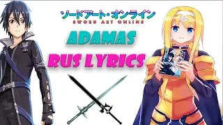 ADAMAS RUS / Sword Art Online RUS Lyrics