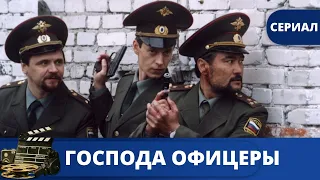 ЗАХВАТЫВАЮЩИЙ СЕРИАЛ О ДРУЖБЕ,  ЛЮБВИ И ВЕРНОСТИ! Господа офицеры / (2004) / KINODRAMA