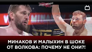 Минаков и Малыхин смотрят бой Волков vs Блейдс. Шок: почему их не было в лагере Драго? 18+