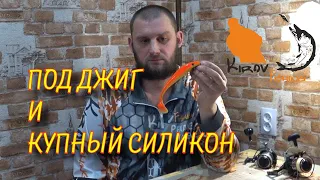 Мой комплект для крупного силикона и джига