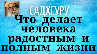 Садхгуру - Что делает человека радостным и полным жизни.