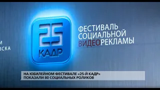 В Хабаровском ГДК прошёл фестиваль «25-й кадр»