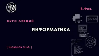 Информатика, Шевелев М.М., лекция 1, 01.02.2023