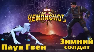 Паук-гвен vs Зимний солдат. Marvel: Битва чемпионов.