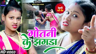 #Video_2025 Ka Naya Gana💁गोतनी के लड़ाई झगड़ा🤷‍♀️Jayshree & Anamika Yadav देहाती गारी गीत Maghi Song