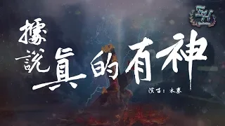 木秦 - 據說真的有神『要多深刻的領悟才學會了說不。』【動態歌詞Lyrics】