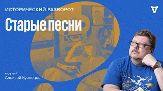 Старые песни / Алексей Кузнецов // 04.06.2023