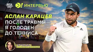 Карацев: После травмы я голоден до тенниса (ENG SUB) — Больше! Интервью