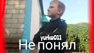 yurka011- не понял (ПРЕМЬЕРА КЛИПА)