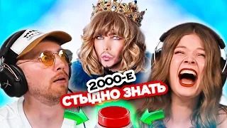 Песни, которым стыдно подпевать/ зашквар 2000х