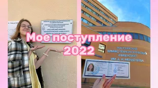 История моего поступления в РХТУ || 2022