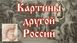 Картины другой России 2-ой половины XVIII века