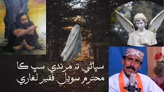 Latif Sarkar kalam مر ته گهوري by sodhal faqeer laghari latifyat forum Muhammad Qasim Maka presents