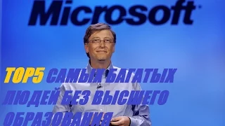 TOP5 САМЫХ БОГАТЫХ ЛЮДЕЙ БЕЗ ВЫСШЕГО ОБРАЗОВАНИЯ!!!TOP5 RICHEST PEOPLE WITHOUT HIGHER EDUCATION