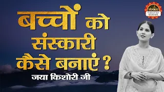 बच्चों को संस्कार पहले अपने माता-पिता से ही मिलते हैं | जया किशोरी जी | Jaya Kishori Ji