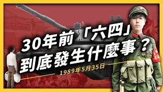 【 志祺七七 】六四天安門事件 30 週年！當年中國竟然差點就變成一個民主國家了？《 左邊鄰居觀察日記 》EP010