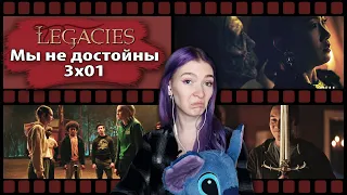 НАСЛЕДИЕ 3х01 || Рафаэль Пендрагон, Лэндон призрак и добровольный сон Хоуп  ||РЕАКЦИЯ