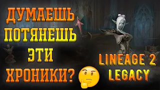 Lineage 2 Legacy в 2023 году. Будущая Легенда? Новые сервера.