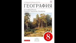 География 8к (Дронов) §33 Особо охраняемые природные территории