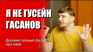 Я - НЕ ГУСЕЙН ГАСАНОВ. ДОКУМЕНТАЛЬНЫЙ ФИЛЬМ