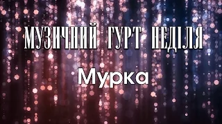 Неіділя -  Мурка