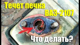 Потекла печка ВАЗ-2107. Что делать?