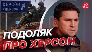 🔥 Подоляк оперативно про Херсон