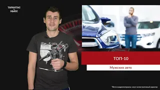 Составили топ-10 мужских автомобилей