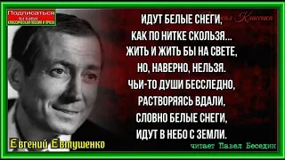 Идут белые снеги ,Евгений Евтушенко, Советская Поэзия ,читает Павел Беседин