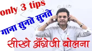 गाना सुनते सुनते सीखे अंग्रेजी|| (Only 3 Tips) Best Trick By Dharmendra Sir