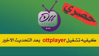 حصري كيفيه تشغيل ottplayer بعد التحديث الاخير لكافه الشاشات 2022