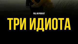 podcast | Три идиота (2009) - #рекомендую смотреть, онлайн обзор фильма