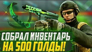 СОБРАЛ САМЫЙ КРАСИВЫЙ ИНВЕНТАРЬ ЗА 500 ГОЛДЫ в СТАНДОФФ 2! STANDOFF 2