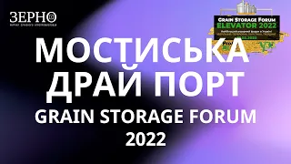 Мостиська Драй Порт - Grain Storage Forum Elevator 17/02/2023