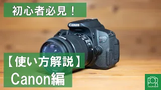 【初心者必見】Canonデジタル一眼レフの使い方ガイド【EOS kiss】