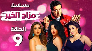 مسلسل مزاج الخير HD الحلقة التاسعة 9 | بطولة مصطفي شعبان - علا غانم