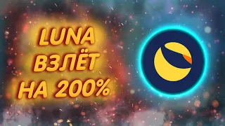 LUNA 2.0 ПАМПИТ НА 200%!/ РЕЗКИЙ НЕВЕРОЯТНЫЙ РОСТ ЦЕНЫ ЛУНА!