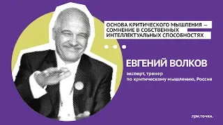 КРИТИЧЕСКОЕ МЫШЛЕНИЕ? СОМНЕВАЙСЯ В СОБСТВЕННОМ ИНТЕЛЛЕКТЕ