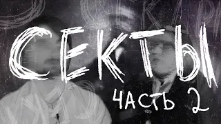 Документальный фильм "Секты". Часть вторая (2021) | Секты в России | Опасны ли секты?