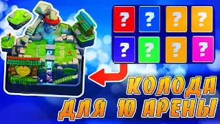 ТОП КОЛОДА ДЛЯ 10 АРЕНЫ И ДЛЯ ПЕРЕХОДА НА 11 АРЕНУ | Clash Royale