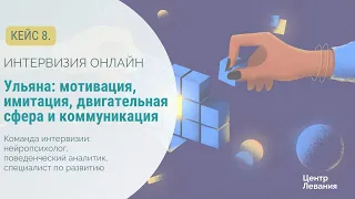 Ульяна: мотивация, имитация, двигательная сфера и коммуникация.