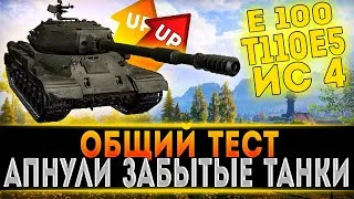 ОБЩИЙ ТЕСТ ОБНОВЛЕНИЯ 1.10 WORLD OF TANKS / НЕРФ И АП 10 УРОВНЕЙ / НОВАЯ КАРТА / WOT СТРИМ