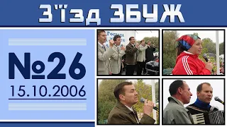 З'їзд ЗБУЖ №26 (15.10.2006)