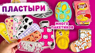 🌸 БУМАЖНЫЕ СЮРПРИЗЫ - ПЛАСТЫРИ 😃 распаковка бумажных сюрпризов Лера