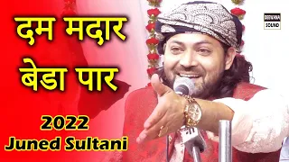 जुनेद सुल्तानी ने पूरी पब्लिक को जूमा दिया इस क़व्वाली में ||  दम मदार बेडा पार :- Juned Sultani 2022