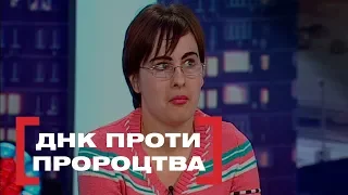 ДНК ПРОТИ ПРОРОЦТВА. Стосується кожного. Ефір від 24.01.2019